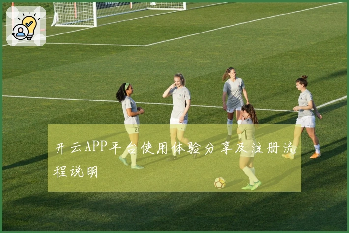 开云APP平台使用体验分享及注册流程说明