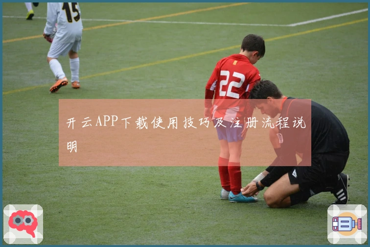 开云APP下载使用技巧及注册流程说明